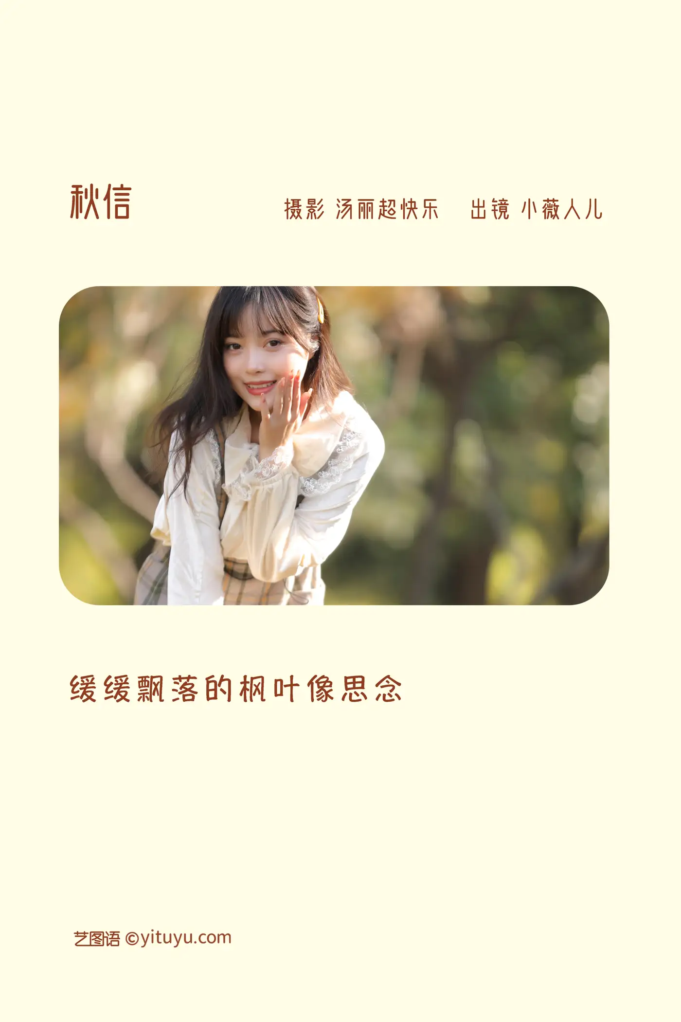 [YITUYU] 2022.11.17 Vol.2462 – Qiu Xin Xiaoweiren'er#[35P]-2